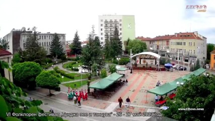 VI Фолклорен фестивал „Тунджа пее и танцува” - 26 - 27 май 2023 год. - Ден 2