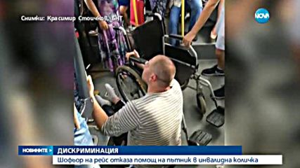 Шофьор на рейс отказа помощ на пътник в инвалидна количка