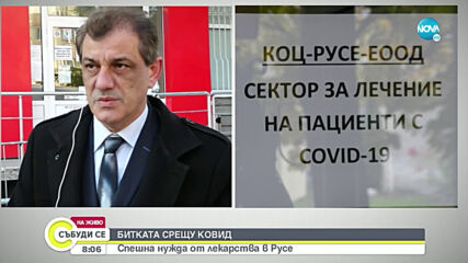 Остър недостиг на „Ремдесивир“ в Русе