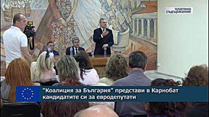 "Коалиция за България" представи в Карнобат кандидатите си за евродепутати
