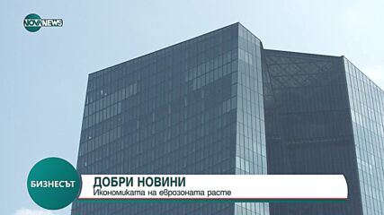 Икономиката на еврозоната расте