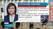 Нинова: България няма да изнася оръжия за Украйна, казусът е затворен