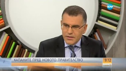 Симеон Дянков за това какви са капаните пред новото правителство