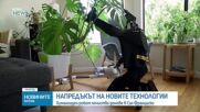 Хуманоиден робот почиства домове в Сан Франциско