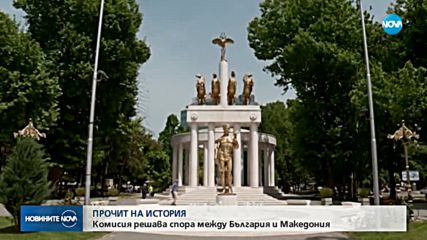 ИСТОРИЧЕСКИ ПРОЧИТ: Комисия решава спора между България и Македония