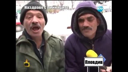 Пийняците 10 - Много смях 2014