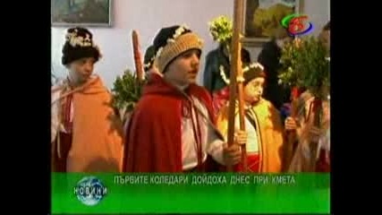 Първине коледари дойдоха при кмета Вельо Илиев - Новините на Кт Бац 22.12.2010 
