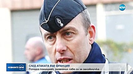 Нов арест на заподозрян след атентата във Франция