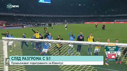 Продължават подигравките с Ювентус след разгрома от Наполи