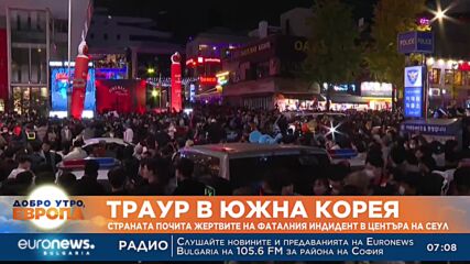 Траур в Южна Корея: Страната почита жертвите на фаталния инцидент в центъра на Сеул
