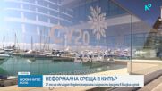 27-те членки на ЕС обсъждат бюджет, енергийна сигурност и кризата в Близкия изток