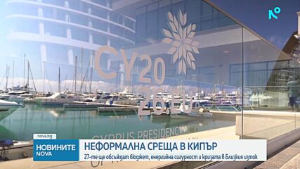 27-те членки на ЕС обсъждат бюджет, енергийна сигурност и кризата в Близкия изток