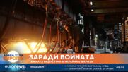 Заради войната: Тежката индустрия в Украйна е в криза