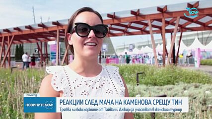 Отзвукът след мача Светлана Каменова - Лин Ю Тин