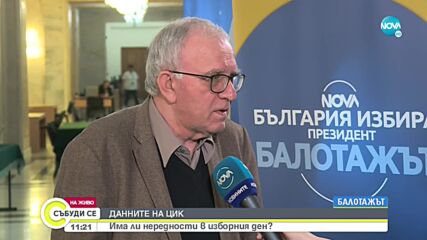 ЦИК: Всички секции в страната работят нормално