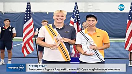 Адриан Андреев спечели US Open на двойки при юношите