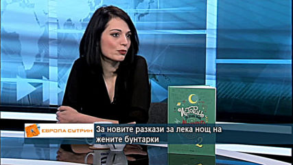 За новите разкази за лека нощ на жените бунтарки