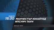 Манчестър Юнайтед - Ипсуич Таун на 30 август, неделя от 18:30 ч. по DIEMA SPORT 2