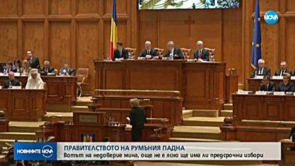 Правителството в Румъния падна