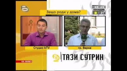 Жена Роди В Къщата Си - Тази Сутрин , Бтв