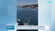 Ентусиасти от 64 държави преплуваха Босфора