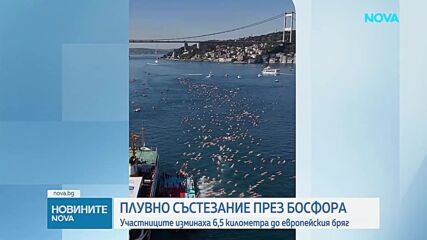 Ентусиасти от 64 държави преплуваха Босфора