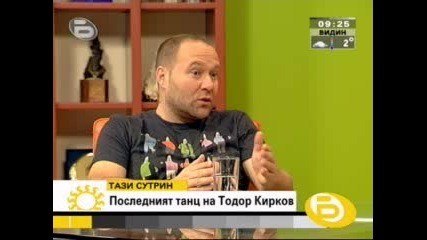 Последният танц на Тодор Кирков в Dancing Stars 2 