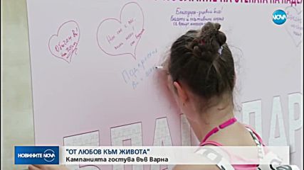 "От любов към живота": Кампанията гостува във Варна