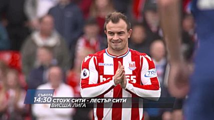 Футбол: Стоук Сити – Лестър Сити на 4 ноември по DIEMA SPORT 2