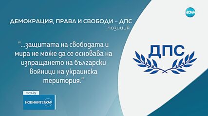 Без български военни в Украйна: Политически сили подкрепиха позицията на Радев (ОБЗОР)
