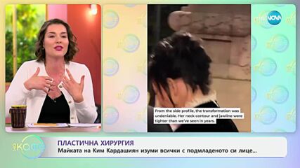 Майката на Ким Кардашиян изуми всички с подмладеното си лице - „На кафе“ (28.05.2025)