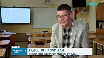 Недостиг на учители: Липсват кадри за основните предмети в училище