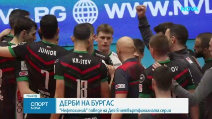 Нефтохимик спечели първото дерби с Дея спорт от 1/4-финалите