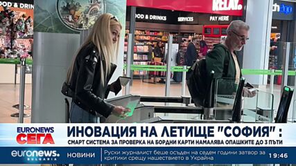 Иновация на летище София: Смарт система за проверка на бордни карти намалява опашките до 3 пъти