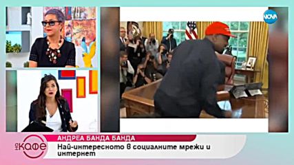 Андреа Банда-Банда представя горещите новини от социалните мрежи - „На кафе” (12.10.2018)