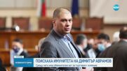 Прокуратурата поиска имунитета на втори депутат от 49-ото НС