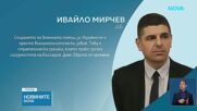 Димитър Стоянов: Не предвиждаме предоставяне на повече въоръжение за Украйна
