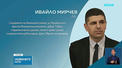 Димитър Стоянов: Не предвиждаме предоставяне на повече въоръжение за Украйна