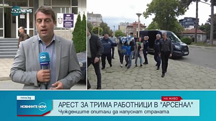 Арестуваха трима чужденци в завод "Арсенал"