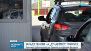 Влизат в сила ограниченията на „Дунав мост” заради основен ремонт