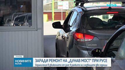 Влизат в сила ограниченията на „Дунав мост” заради основен ремонт