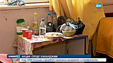 1000 полицаи издирват нелегални мигранти и трафиканти