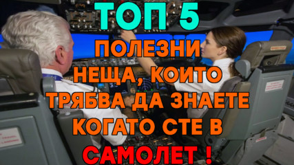 Топ 5 полезни неща, които трябва да знаете, когато сте в самолет!