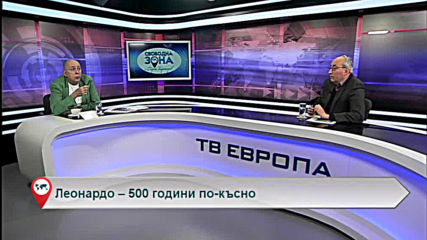 Леонардо – 500 години по-късно