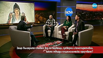 Защо българите стават все по-суеверни и конспиративни?