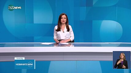 Новините на NOVA NEWS (29.01.2024 - 20:00)