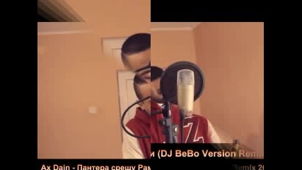 Ax Dain - Пантера срещу Рамзи (dj Bebo Version Remix 2016)