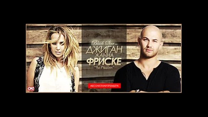 Жанна Фриске и Джиган Ты рядом (dj Dan Vovan Radio Mix Edit)