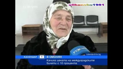 В Смолян билетите 10 пъти по Скъпи 