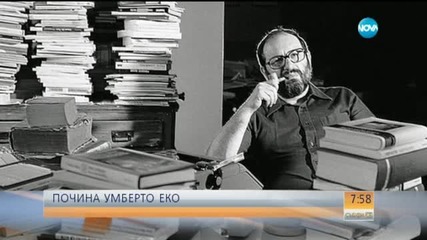 Почина писателят и философ Умберто Еко